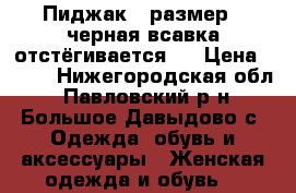 Пиджак 44размер , черная всавка отстёгивается.  › Цена ­ 450 - Нижегородская обл., Павловский р-н, Большое Давыдово с. Одежда, обувь и аксессуары » Женская одежда и обувь   